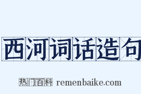 西河词话造句是什么意思的图片